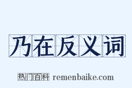 乃在反义词是什么意思的图片